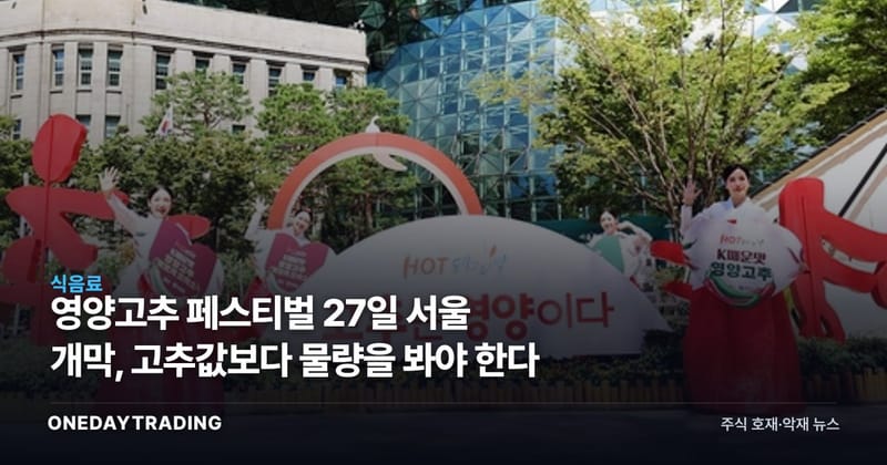 영양고추 페스티벌 27일 서울 개막, 고추값보다 물량을 봐야 한다