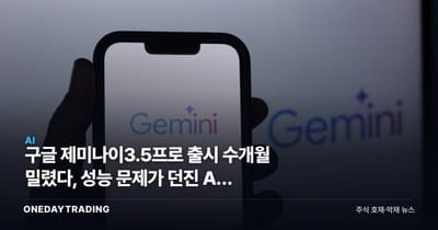 구글 제미나이3.5프로 출시 수개월 밀렸다, 성능 문제가 던진 AI 확장 한계론