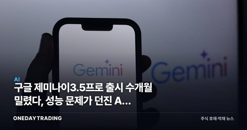 구글 제미나이3.5프로 출시 수개월 밀렸다, 성능 문제가 던진 AI 확장 한계론