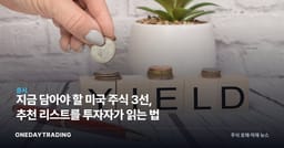 지금 담아야 할 미국 주식 3선, 추천 리스트를 투자자가 읽는 법