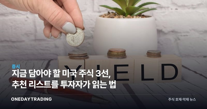 지금 담아야 할 미국 주식 3선, 추천 리스트를 투자자가 읽는 법