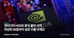 엔비디아 H200 중국 출하 시작, 최상위 AI칩까지 넘은 수출 규제선