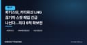 파키스탄, 카타르산 LNG 끊기자 스팟 매입 긴급 나선다…최대 6척 확보전