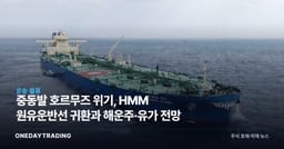 중동발 호르무즈 위기, HMM 원유운반선 귀환과 해운주·유가 전망