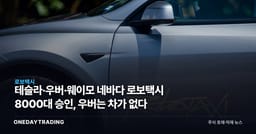 테슬라·우버·웨이모 네바다 로보택시 8000대 승인, 우버는 차가 없다