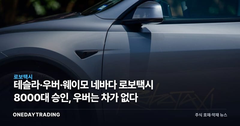 테슬라·우버·웨이모 네바다 로보택시 8000대 승인, 우버는 차가 없다