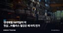 현대제철 58억달러 美 첫삽…아틀라스 철강은 왜 아직 먼가
