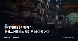 현대제철 58억달러 美 첫삽…아틀라스 철강은 왜 아직 먼가