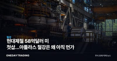 현대제철 58억달러 美 첫삽…아틀라스 철강은 왜 아직 먼가