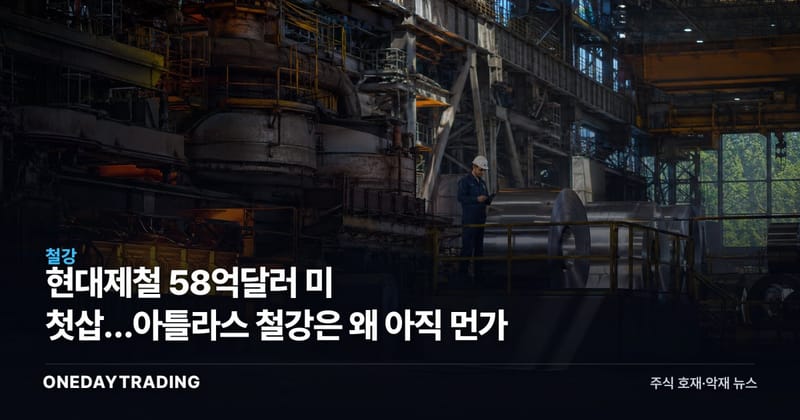 현대제철 58억달러 美 첫삽…아틀라스 철강은 왜 아직 먼가