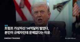 트럼프 가상자산 14억달러 벌었다, 본인이 규제자인데 문제없다는 이유