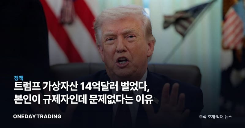 트럼프 가상자산 14억달러 벌었다, 본인이 규제자인데 문제없다는 이유