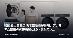 韓国最大容量の洗濯乾燥機が登場、プレミアム家電のASP戦略とLG・サムスン家電の収益性を点検