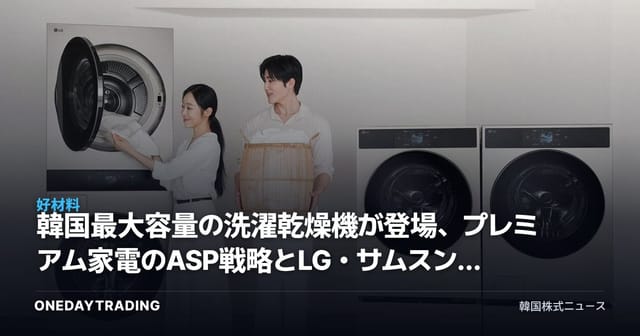 韓国最大容量の洗濯乾燥機が登場、プレミアム家電のASP戦略とLG・サムスン家電の収益性を点検