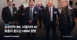 삼성전자·SK, 시칠리아 AI 회동이 흔드는 HBM 경쟁