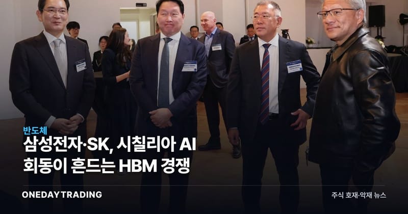 삼성전자·SK, 시칠리아 AI 회동이 흔드는 HBM 경쟁