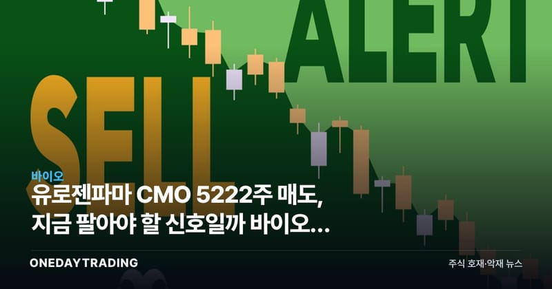 유로젠파마 CMO 5222주 매도, 지금 팔아야 할 신호일까 바이오주 내부자거래 해석