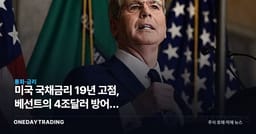 미국 국채금리 19년 고점, 베선트의 4조달러 방어가 KOSPI에 남긴 부담