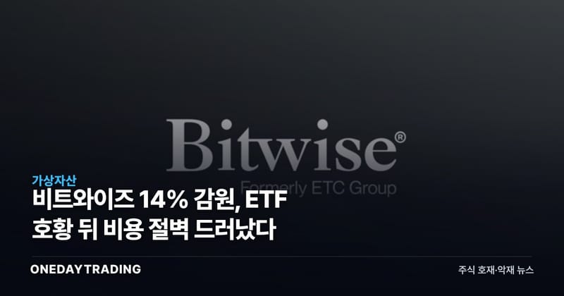 비트와이즈 14% 감원, ETF 호황 뒤 비용 절벽 드러났다