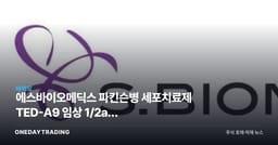 에스바이오메딕스 파킨슨병 세포치료제 TED-A9 임상 1/2a상 24개월 추적 성공