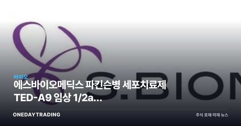 에스바이오메딕스 파킨슨병 세포치료제 TED-A9 임상 1/2a상 24개월 추적 성공