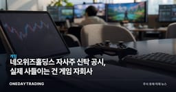 네오위즈홀딩스 자사주 신탁 공시, 실제 사들이는 건 게임 자회사