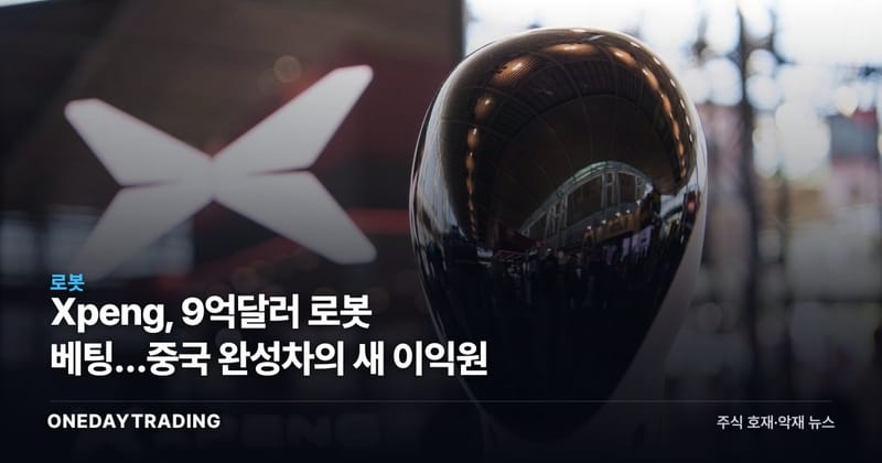 Xpeng, 9억달러 로봇 베팅…중국 완성차의 새 이익원