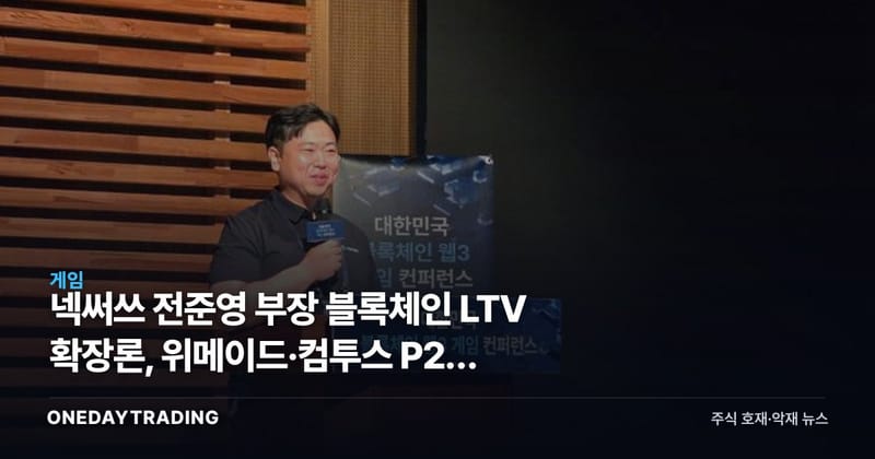 넥써쓰 전준영 부장 블록체인 LTV 확장론, 위메이드·컴투스 P2E 재점화 신호일까
