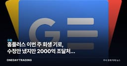 홈플러스 이번 주 회생 기로, 수정안 냈지만 2000억 조달처는 공란