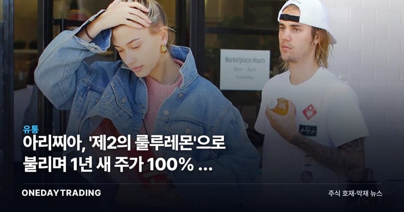 아리찌아, '제2의 룰루레몬'으로 불리며 1년 새 주가 100% 뛴 이유