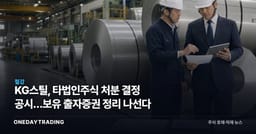 KG스틸, 타법인주식 처분 결정 공시…보유 출자증권 정리 나선다