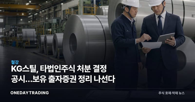 KG스틸, 타법인주식 처분 결정 공시…보유 출자증권 정리 나선다