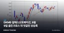 DKME·알에스오토메이션, 9월 9일 골든크로스 뒤 엇갈린 상승폭