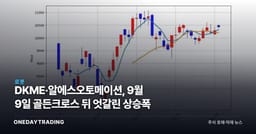 DKME·알에스오토메이션, 9월 9일 골든크로스 뒤 엇갈린 상승폭