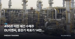 450조 이란 재건 수혜주 DL이앤씨, 증권가 목표가 14만원 러브콜