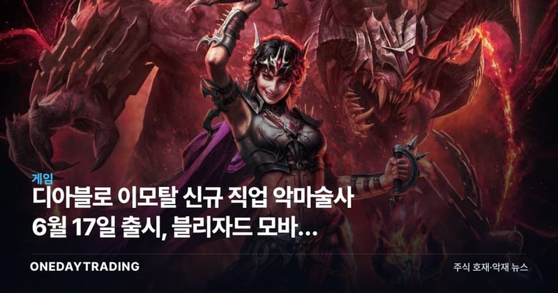 디아블로 이모탈 신규 직업 악마술사 6월 17일 출시, 블리자드 모바일 승부수