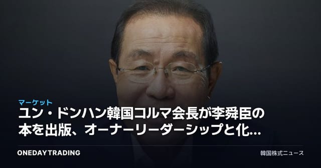 ユン・ドンハン韓国コルマ会長が李舜臣の本を出版、オーナーリーダーシップと化粧品ODM投資を点検