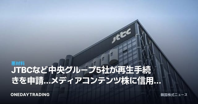 JTBCなど中央グループ5社が再生手続きを申請…メディアコンテンツ株に信用リスク拡大