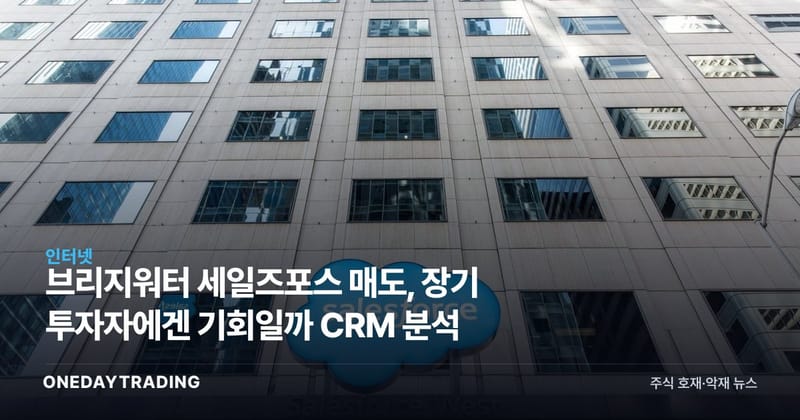 브리지워터 세일즈포스 매도, 장기 투자자에겐 기회일까 CRM 분석