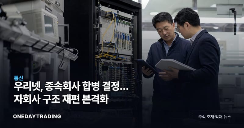 우리넷, 종속회사 합병 결정… 자회사 구조 재편 본격화