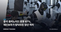 중국 휴머노이드 로봇 97%, 레인보우가 맞닥뜨린 양산 격차
