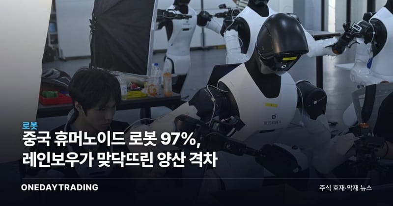 중국 휴머노이드 로봇 97%, 레인보우가 맞닥뜨린 양산 격차