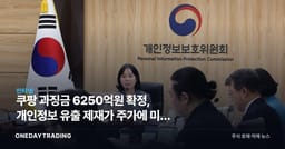 쿠팡 과징금 6250억원 확정, 개인정보 유출 제재가 주가에 미칠 파장