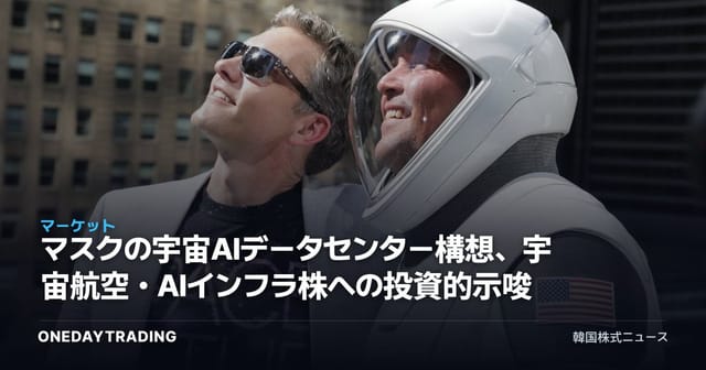 マスクの宇宙AIデータセンター構想、宇宙航空・AIインフラ株への投資的示唆