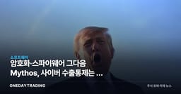 암호화·스파이웨어 그다음 Mythos, 사이버 수출통제는 또 막힐까