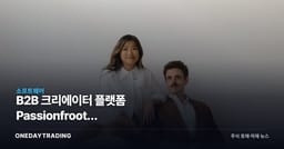 B2B 크리에이터 플랫폼 Passionfroot, 1500만달러로 미국 간다