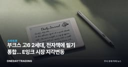 부크스 고6 2세대, 전자책에 필기 통합… E잉크 시장 지각변동
