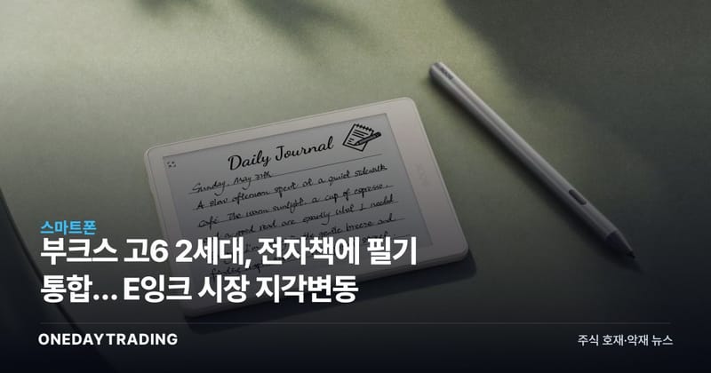 부크스 고6 2세대, 전자책에 필기 통합… E잉크 시장 지각변동