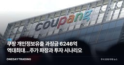쿠팡 개인정보유출 과징금 6246억 역대최대…주가 파장과 투자 시나리오