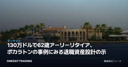 130万ドルで62歳アーリーリタイア、ボカラトンの事例にみる退職資産設計の示唆